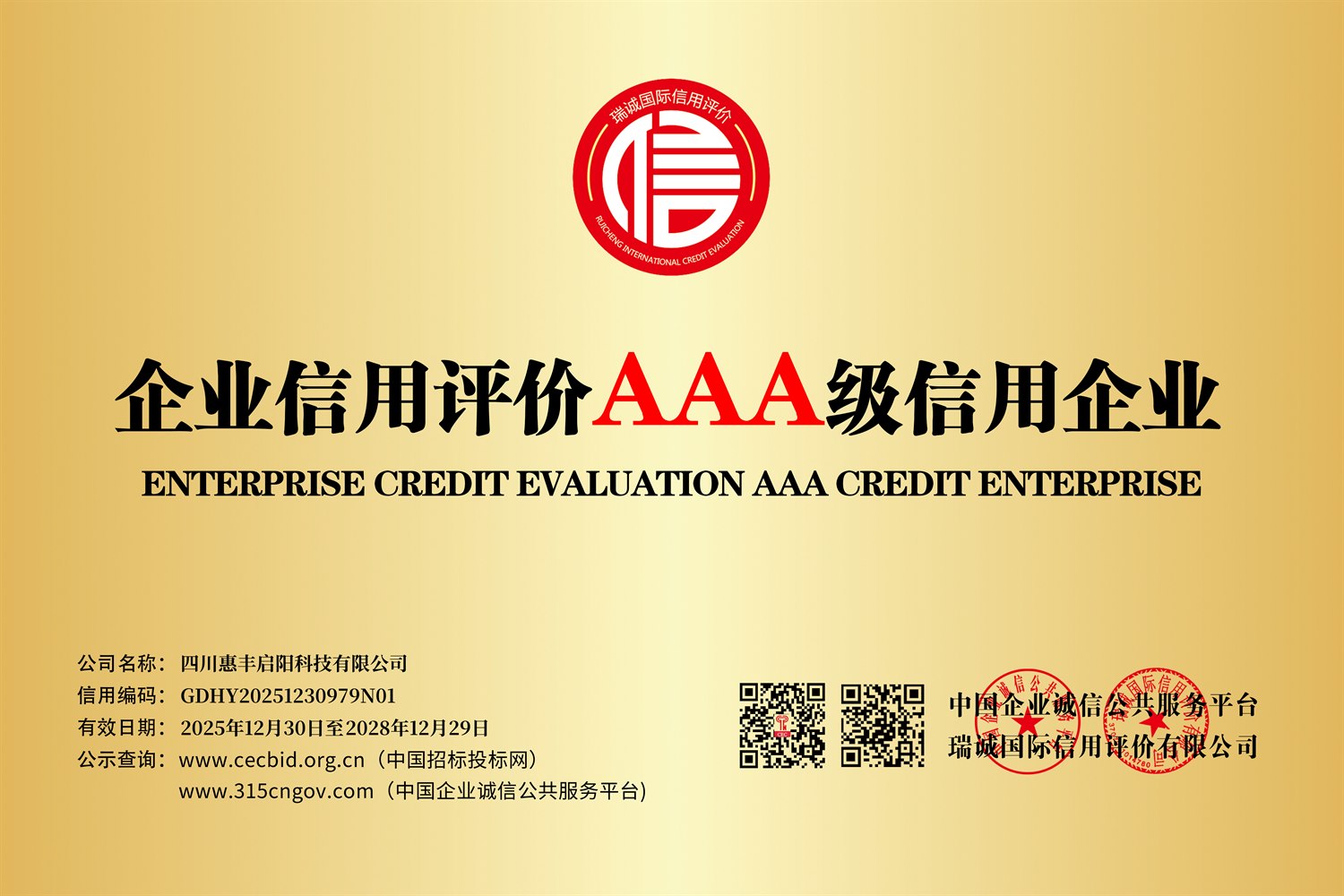 AAA级信用企业